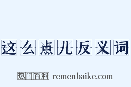这么点儿反义词是什么意思的图片